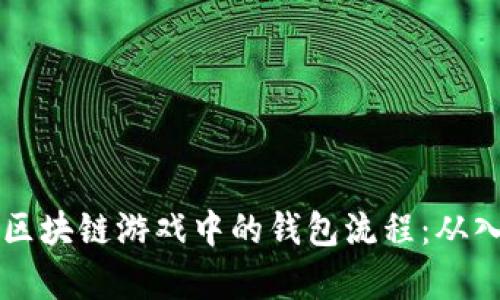 全面解析区块链游戏中的钱包流程：从入门到应用