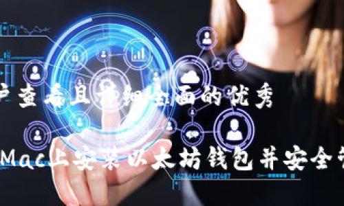 思考一个吸引用户查看且详细全面的优秀

全面指南：如何在Mac上安装以太坊钱包并安全管理你的数字资产
