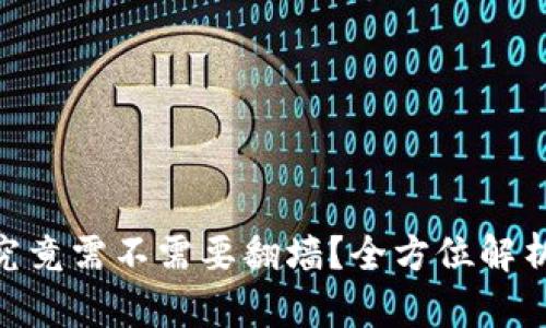 MetaMask究竟需不需要翻墙？全方位解析与使用指南