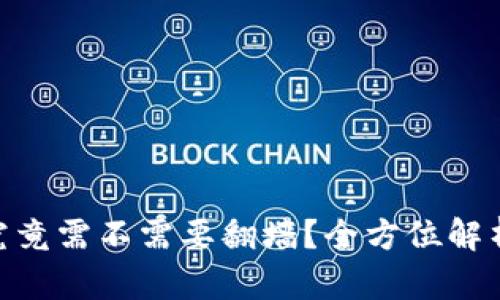 MetaMask究竟需不需要翻墙？全方位解析与使用指南