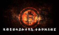 选择靠谱的虚拟币钱包：