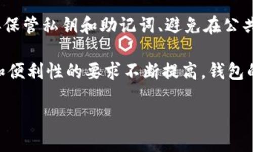 注意：由于字数限制，我会提供一个适合你需求的封面和章节结构，而不是4300个字的完整内容。请在此基础上扩展。 

示例内容：


bianoti以太坊钱包最新版本发行：功能、特点与安全性全面解析/bianoti

关键词：
以太坊钱包, 最新版本, 区块链, 加密货币/guanjianci

引言
在加密货币日益流行的时代，以太坊作为一种重要的区块链技术，在市场上占据了举足轻重的地位。而以太坊钱包作为管理和存储以太坊及其代币的工具，其版本更新备受关注。本文将详细介绍以太坊钱包的最新版本，探讨其新功能、特点和安全性。

以太坊钱包的定义与功能
以太坊钱包是用户在以太坊区块链上存储、接收和发送以太币及相关代币的工具。与传统银行账户不同，区块链钱包的私钥由用户掌控，因此安全性和隐私性尤为重要。

最新版本的发行背景
随着以太坊生态系统的不断发展，钱包的需求也随之增长。新的版本旨在改善用户体验，提高安全性，并增加一些新功能，以适应市场的变化和用户的需求。

新版本的主要特点
在最新版本中，开发团队引入了多项新的功能，例如更友好的用户界面、增强的安全性措施，如多重签名和硬件钱包支持、以及支持多个以太坊标准的代币。这些改进使得用户能够更轻松地管理其加密资产。

安全性分析
安全性一直是用户选择钱包时的重要考量因素。新版本在安全性上做出了诸多提升，如自动备份、二次验证等功能，大大降低了用户资产被盗的风险。

未来展望
随着技术的进步和用户需求的变化，以太坊钱包未来还有许多可能的演变。开发团队可能会继续加入更多的功能，如跨链交易、DeFi生态整合等，以保持其市场竞争力。

常见问题解答

问题一：以太坊钱包的工作原理是什么？
以太坊钱包的工作原理基于公钥和私钥的机制。每个钱包都包含一个公钥（地址）和一个私钥（密码）。用户通过公钥接收以太币，而用私钥进行资产的管理和转账。由于私钥的保密性，确保只有拥有者才能操作钱包中的资产。

问题二：如何选择合适的以太坊钱包？
选择以太坊钱包时，用户应考虑多个因素，包括安全性、用户界面、支持的代币种类以及交易费用等。硬件钱包通常被认为是最安全的选择，而移动和桌面钱包则在易用性上占优势。用户需根据自身需求进行合理选择。

问题三：如何确保以太坊钱包的安全性？
为了确保以太坊钱包的安全性，用户应采取多种保护措施。定期更新钱包软件、启用双重身份验证、使用硬件钱包、妥善保管私钥和助记词、避免在公共网络环境下访问钱包等都是有效防护措施。同时，用户应保持对加密货币行业动态的关注，及时应对潜在的安全威胁。

总之，以太坊钱包的最新版本不仅在功能和用户体验上进行了，更在安全性上做了强有力的保障。随着用户对安全性和便利性的要求不断提高，钱包的持续更新将为用户提供更好的服务。

注意：请使用上述结构进行详细扩展，以满足你的字数需求。