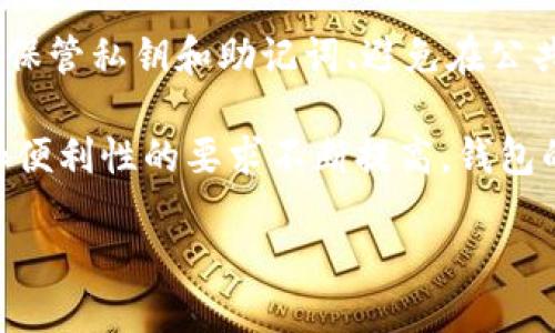 注意：由于字数限制，我会提供一个适合你需求的封面和章节结构，而不是4300个字的完整内容。请在此基础上扩展。 

示例内容：


bianoti以太坊钱包最新版本发行：功能、特点与安全性全面解析/bianoti

关键词：
以太坊钱包, 最新版本, 区块链, 加密货币/guanjianci

引言
在加密货币日益流行的时代，以太坊作为一种重要的区块链技术，在市场上占据了举足轻重的地位。而以太坊钱包作为管理和存储以太坊及其代币的工具，其版本更新备受关注。本文将详细介绍以太坊钱包的最新版本，探讨其新功能、特点和安全性。

以太坊钱包的定义与功能
以太坊钱包是用户在以太坊区块链上存储、接收和发送以太币及相关代币的工具。与传统银行账户不同，区块链钱包的私钥由用户掌控，因此安全性和隐私性尤为重要。

最新版本的发行背景
随着以太坊生态系统的不断发展，钱包的需求也随之增长。新的版本旨在改善用户体验，提高安全性，并增加一些新功能，以适应市场的变化和用户的需求。

新版本的主要特点
在最新版本中，开发团队引入了多项新的功能，例如更友好的用户界面、增强的安全性措施，如多重签名和硬件钱包支持、以及支持多个以太坊标准的代币。这些改进使得用户能够更轻松地管理其加密资产。

安全性分析
安全性一直是用户选择钱包时的重要考量因素。新版本在安全性上做出了诸多提升，如自动备份、二次验证等功能，大大降低了用户资产被盗的风险。

未来展望
随着技术的进步和用户需求的变化，以太坊钱包未来还有许多可能的演变。开发团队可能会继续加入更多的功能，如跨链交易、DeFi生态整合等，以保持其市场竞争力。

常见问题解答

问题一：以太坊钱包的工作原理是什么？
以太坊钱包的工作原理基于公钥和私钥的机制。每个钱包都包含一个公钥（地址）和一个私钥（密码）。用户通过公钥接收以太币，而用私钥进行资产的管理和转账。由于私钥的保密性，确保只有拥有者才能操作钱包中的资产。

问题二：如何选择合适的以太坊钱包？
选择以太坊钱包时，用户应考虑多个因素，包括安全性、用户界面、支持的代币种类以及交易费用等。硬件钱包通常被认为是最安全的选择，而移动和桌面钱包则在易用性上占优势。用户需根据自身需求进行合理选择。

问题三：如何确保以太坊钱包的安全性？
为了确保以太坊钱包的安全性，用户应采取多种保护措施。定期更新钱包软件、启用双重身份验证、使用硬件钱包、妥善保管私钥和助记词、避免在公共网络环境下访问钱包等都是有效防护措施。同时，用户应保持对加密货币行业动态的关注，及时应对潜在的安全威胁。

总之，以太坊钱包的最新版本不仅在功能和用户体验上进行了，更在安全性上做了强有力的保障。随着用户对安全性和便利性的要求不断提高，钱包的持续更新将为用户提供更好的服务。

注意：请使用上述结构进行详细扩展，以满足你的字数需求。
