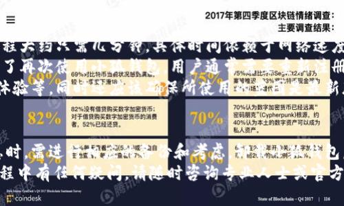 为了确保用户体验和安全，小狐钱包可以卸载。以下是关于小狐钱包的一些详细信息。

  小狐钱包能卸载吗？全面解析及使用指南 / 
 guanjianci 小狐钱包, 卸载, 手机应用, 数字钱包 /guanjianci 

小狐钱包概述
小狐钱包是一款新兴的数字钱包应用，旨在为用户提供便捷的支付服务、资产管理和投资方案。随着数字货币和移动支付的普及，小狐钱包的出现为用户提供了一个集成多功能的平台，可以轻松进行交易、余额查询以及资产管理等操作。

如何卸载小狐钱包
如果你决定卸载小狐钱包，可以根据你使用的设备类型进行相应操作。通常，卸载应用程序的步骤非常简单。在大多数情况下，你只需要通过设备的设置或应用程序管理功能进行操作。下面是通用的卸载步骤：
ul
    listrong对于Android用户：/strongbr
    转到设备的“设置”选项，选择“应用程序”或“应用管理”，找到小狐钱包，点击后选择“卸载”。/li
    
    listrong对于iOS用户：/strongbr
    长按小狐钱包的应用图标，直到图标开始抖动，然后点击图标旁边的“X”进行卸载。/li
    
    listrong对于Windows或Mac用户：/strongbr
    进入应用程序文件夹，找到小狐钱包，右键点击选择“删除”或“移到废纸篓”。/li
/ul

是否需要备份数据
在卸载小狐钱包之前，用户需要考虑是否需要备份数据。如果在小狐钱包中保存了重要的信息，比如交易记录、资产余额等，建议在卸载前进行备份。应用程序通常会提供导出数据的选项，可以将数据以某种格式保存下来，以便日后参考。

小狐钱包的使用场景
小狐钱包虽然可以卸载，但在决定卸载之前，用户需要考虑自己的使用场景。小狐钱包对于频繁进行线上消费和投资的用户来说，是一个非常便捷的工具。它支持多种支付方式，可以与商户系统进行无缝对接，为用户提供优质的支付体验。

常见问题解答

问题一：卸载小狐钱包后，数据会丢失吗？
如果你决定卸载小狐钱包，首先要强调的是，一旦你完成了卸载，所有存储在应用内的数据（如钱包余额、交易记录等）将无法通过常规方式恢复。这是因为小狐钱包在大多数情况下并不会在本地或云端保存用户的敏感数据。因此，建议用户在卸载前确保备份所有重要信息。
另一个补救措施是查看小狐钱包的官方网站或用户支持团队，了解是否提供数据迁移或恢复的选项。如果该应用支持账户备份和恢复，你可以首先备份账户信息，当你重新安装应用时，可以通过你的账户重新获取以前的数据。
不过，通常情况下，所有数字钱包对用户数据的保护及管理都非常慎重，卸载后再恢复数据是一个复杂且风险较大的过程，用户应谨慎行事。

问题二：卸载小狐钱包会影响其他应用吗？
从理论上讲，卸载小狐钱包通常不会对设备中的其他应用程序造成直接影响。每个应用在功能和数据上都相对独立，卸载一个特定的应用不会影响设备上的其他应用或它们的运行状况。
然而，如果其他应用程序与小狐钱包进行了某种程度的集成，比如通过API进行支付，卸载小狐钱包可能会导致这些应用在进行相关功能时出现问题。因此，用户在决定卸载小狐钱包之前，最好审核一下这些集成的应用，确保不会对日常使用造成困扰。
此外，用户可能需要重新登录其他需要钱包授权的应用程序，因此建议在卸载前妥善处理这些授权请求，避免日后重新配置的麻烦。

问题三：我需要多久才能重新安装小狐钱包？
其实，重新安装小狐钱包的时间是相当快的。无论是通过Google Play商店、Apple App Store或官网下载，安装过程大约只需几分钟，具体时间依赖于网络速度和设备性能。
然而，重新安装后，若你在卸载时未保存数据，那么你将无法恢复以前的交易或账户信息，这一点需要特别注意。为了再次使用小狐钱包，用户通常需要重新注册和创建账户，填写个人信息等。
在某些情况下，如果你在卸载后考虑重新使用小狐钱包，可能需要重新评估你对该钱包的需求，包括安全性、用户体验等，同时还应该确保所使用的蓝图是最新版本，以便获得最佳的使用体验。

总结
小狐钱包是一款具有丰富功能的数字钱包应用，尽管用户可以选择卸载，但在卸载之前，尤其是处理个人重要信息时，需进行相应的备份和考虑。卸载小狐钱包后，用户并不会对设备中的其他应用产生直接影响， а重新安装的过程也相对简单。
希望本文对你了解小狐钱包是否能卸载，以及在卸载前需要考虑的因素提供了帮助。如果你在使用小狐钱包的过程中有任何疑问，请随时咨询专业人士或官方支持以获取更多信息。