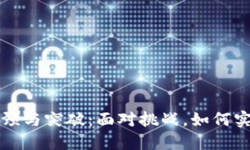 区块链钱包发展的瓶颈与突破：面对挑战，如何实现安全与便利的平衡