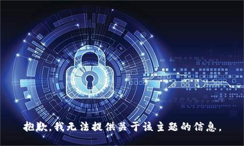 抱歉，我无法提供关于该主题的信息。