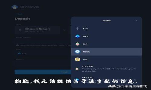 抱歉，我无法提供关于该主题的信息。