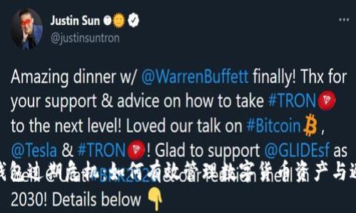 : 小狐钱包过期危机：如何有效管理数字货币资产与避免损失