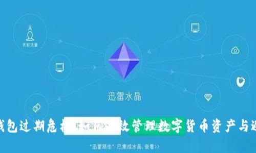 : 小狐钱包过期危机：如何有效管理数字货币资产与避免损失