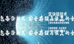 比特币钱包备份格式：安