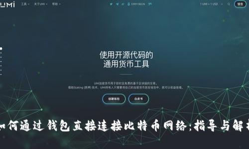 如何通过钱包直接连接比特币网络：指导与解析