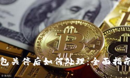 以太坊旧钱包关停后如何处理：全面指南与解决方案