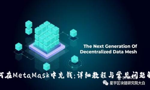 如何在MetaMask中充钱：详细教程与常见问题解答