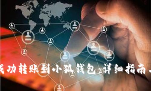 如何将以太坊成功转账到小狐钱包：详细指南与常见问题解答