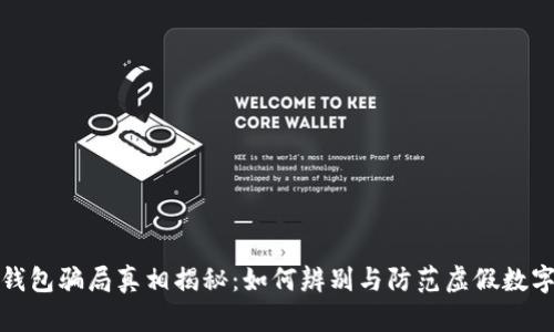 小狐钱包骗局真相揭秘：如何辨别与防范虚假数字钱包
