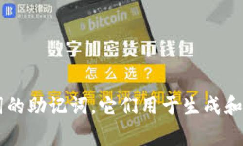 比特币钱包的助记词通常由12到24个单词组成，具体数量取决于钱包的类型和生成的方式。最常见的是12个或24个单词的助记词，它们用于生成和恢复比特币钱包的私钥。这些助记词是通过特定的算法生成的，能够有效减少用户记忆私钥的复杂性，同时也确保安全性。
