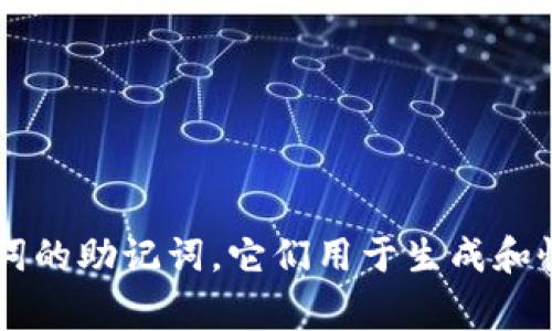 比特币钱包的助记词通常由12到24个单词组成，具体数量取决于钱包的类型和生成的方式。最常见的是12个或24个单词的助记词，它们用于生成和恢复比特币钱包的私钥。这些助记词是通过特定的算法生成的，能够有效减少用户记忆私钥的复杂性，同时也确保安全性。