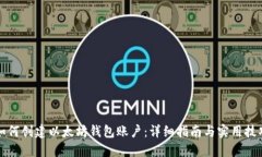 如何创建以太坊钱包账户