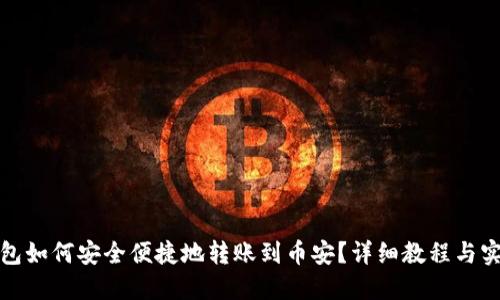 小狐钱包如何安全便捷地转账到币安？详细教程与实用技巧