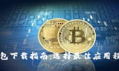苹果区块链钱包下载指南