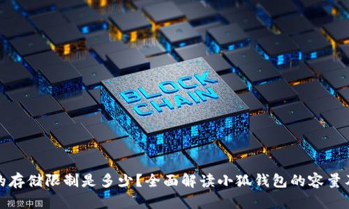 小狐钱包的存储限制是多少？全面解读小狐钱包的容量及使用技巧