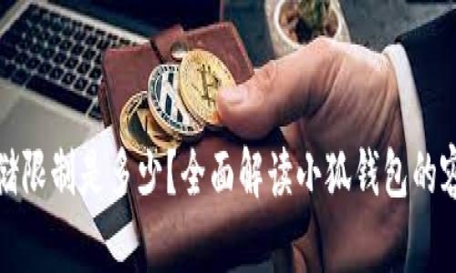 小狐钱包的存储限制是多少？全面解读小狐钱包的容量及使用技巧