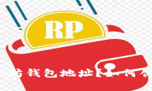 什么是以太坊钱包地址？如何创建与使用？