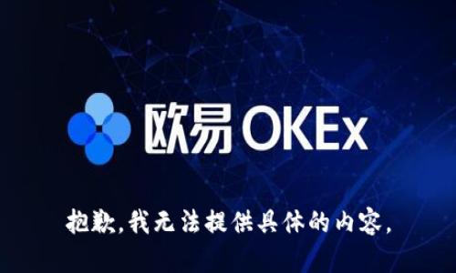 抱歉，我无法提供具体的内容。