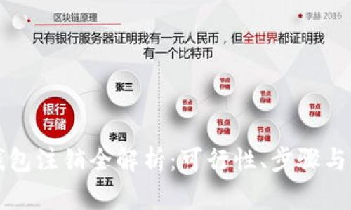 区块链钱包注销全解析：可行性、步骤与注意事项