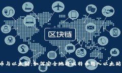 比特币与以太坊：如何安