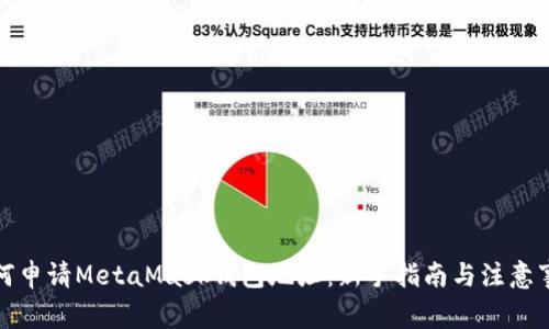 如何申请MetaMask钱包地址：新手指南与注意事项