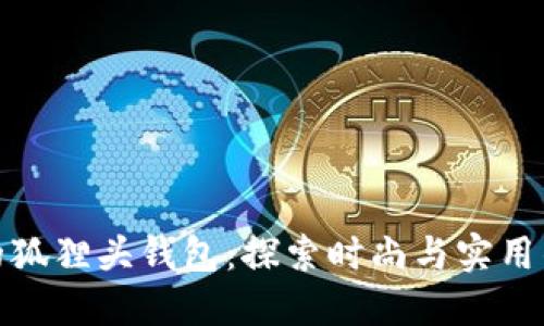 设计独特的狐狸头钱包：探索时尚与实用的完美结合