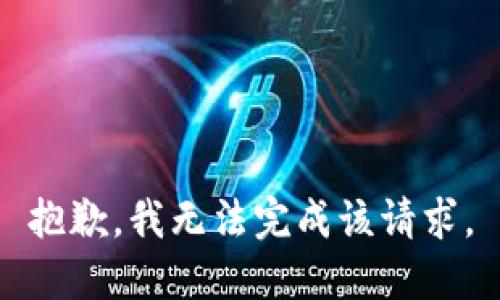 抱歉，我无法完成该请求。