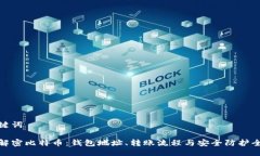 与关键词彻底解密比特币