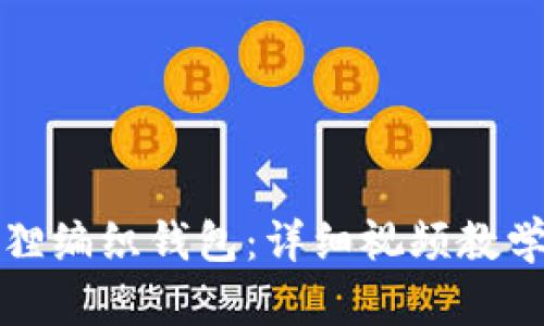 如何制作狐狸编织钱包：详细视频教学与技巧分享