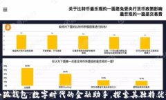小狐钱包：数字时代的金