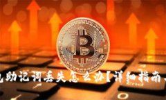 和关键词以太坊钱包助记