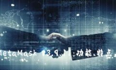 深入解析MetaMask v3.9.11：功