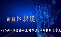 如何使用MetaMask连接以太坊