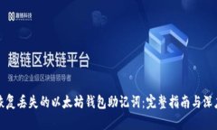 如何恢复丢失的以太坊钱