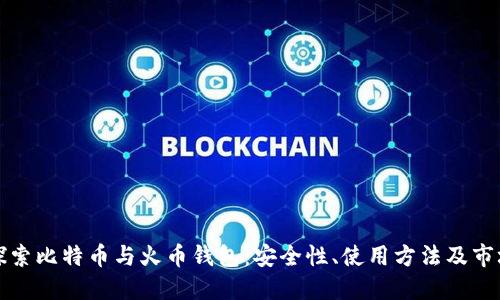 深入探索比特币与火币钱包：安全性、使用方法及市场趋势