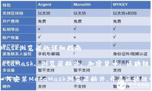 安装MetaMask浏览器的详细指南

关键词: MetaMask, 浏览器插件, 加密货币, 区块链

全面了解如何安装MetaMask浏览器插件，开启区块链世界的大门