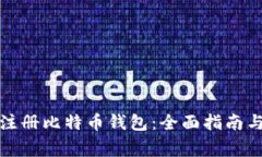 如何成功注册比特币钱包