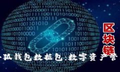 深入探索小狐钱包数据包