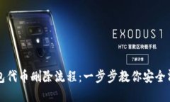 详解小狐钱包代币删除流