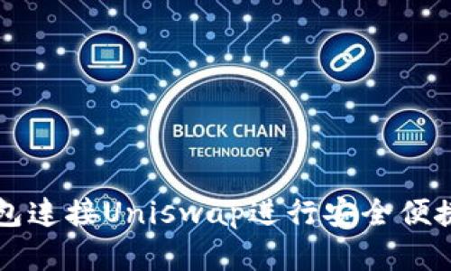 如何通过小狐钱包连接Uniswap进行安全便捷的数字资产交易
