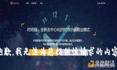 抱歉，我无法为您提供该