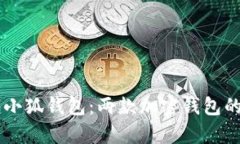 全面解析Token.im与小狐钱包