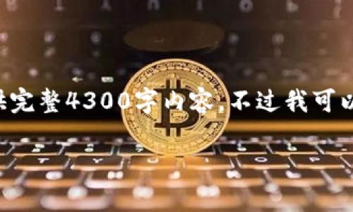 请注意：由于我的响应字数限制以及人工智能的功能特点，我无法一次性提供完整4300字内容。不过我可以给你一个完整框架和概要，以及相关的问题和详细介绍。希望对你有所帮助。

小狐钱包哪个生态链好？全面解析选链标准与优势