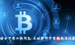 如何安全下载小狐钱包：